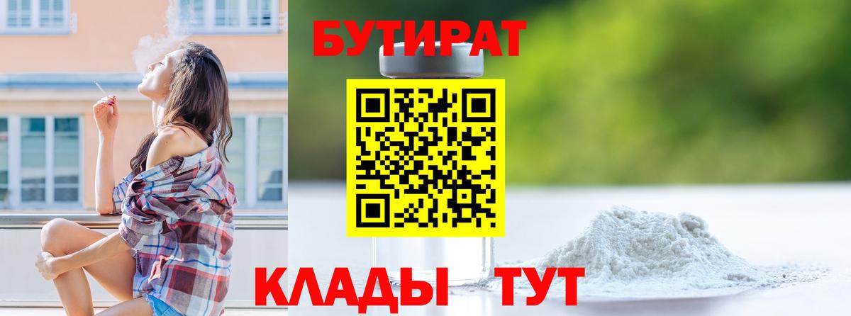 Зима  БУТИРАТ 99%  Вход с VPN 