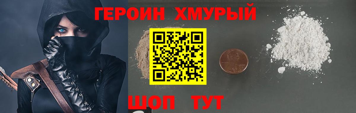 ГЕРОИН хмурый Зима